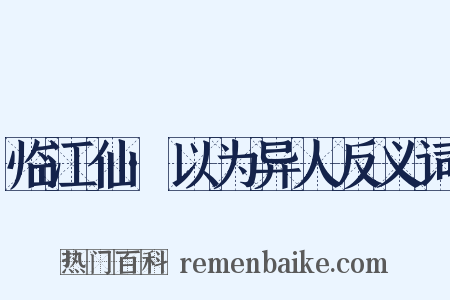 临江仙·以为异人反义词是什么意思的图片